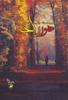 هورزاد