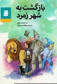 بازگشت به شهر زمرد
