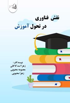 نقش فناوری در تحول آموزش