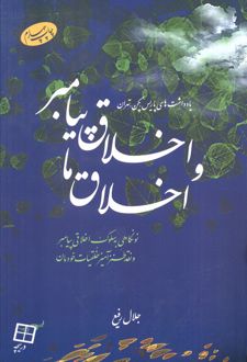 اخلاق پیامبر و اخلاق ما