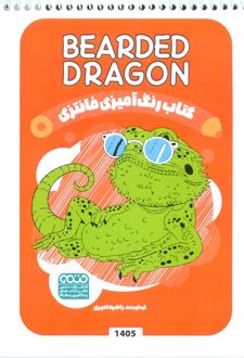 کتاب رنگ آمیزی فانتزی (طرح BEARDED DRAGON،کد 1405)