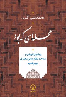 محله ای که بود