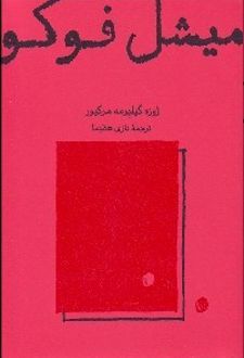 میشل فوکو