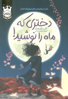 دختری که ماه را نوشید! (جلد سخت)