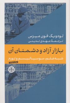 بازار آزاد و دشمنان آن