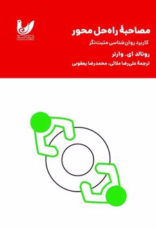 مصاحبه راه‌حل محور