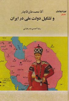 آقا محمدخان قاجار و تشکیل دولت ملی در ایران (جلد سخت)