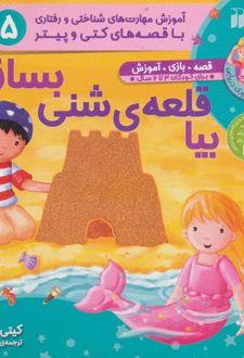 بیا قلعه ی شنی بسازیم