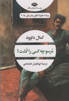مرسو چه کسی را کشت؟