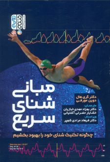 مبانی شنای سریع