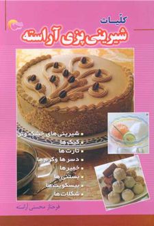 کلیات شیرینی پزی آراسته