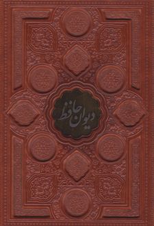 دیوان حافظ (وزیری، قابدار)