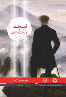 نیچه وپاش‌تازه‌گه‌ری