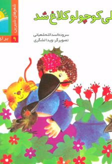 کتاب علی کوچولو کلاغ شد