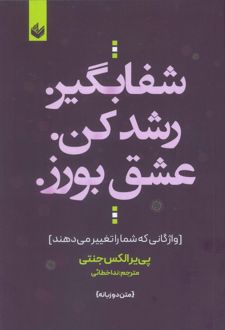 شفا بگیر. رشد کن. عشق بورز.