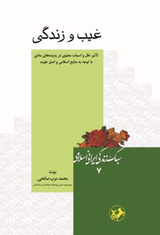 غیب و زندگی