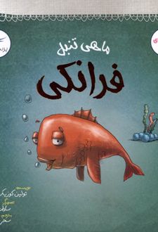 ماهی تنبل فرانکی