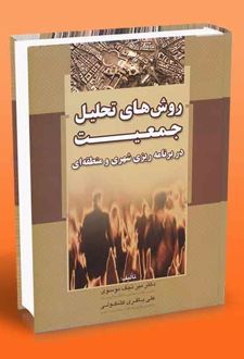 روش های تحلیل جمعیت در برنامه ریزی شهری و منطقه ای