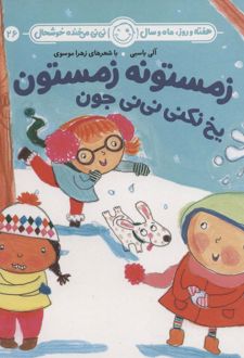 زمستونه زمستون یخ نکنی نی نی جون
