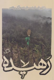 رهیده