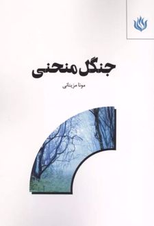 کتاب جنگل منحنی