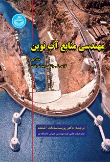 مهندسی منابع آب نوین (جلد اول)