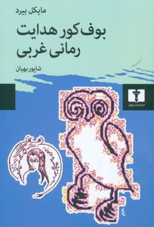 بوف کور هدایت ،رمانی غربی