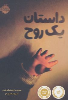 داستان یک روح