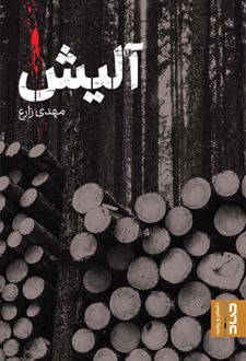 کتاب آلیش