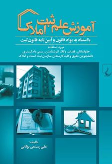 آموزش علم ثبت املاک