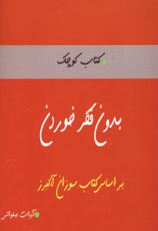 بدون فکر خوردن