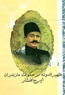 کتاب ظهیرالدوله در حکومت مازندران