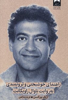 راهنمای خوشبختی و ثروتمندی