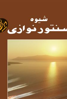 شیوه سنتور نوازی
