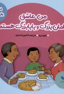 من عاشق مامان‌بزرگ و بابابزرگ هستم