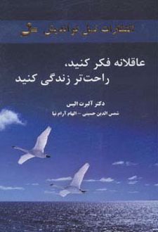 عاقلانه فکر کنید،راحت تر زندگی کنید