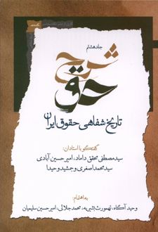 شرح حق (جلدهشتم‌)