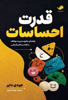 قدرت احساسات