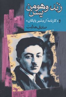 زند و هومن یسن