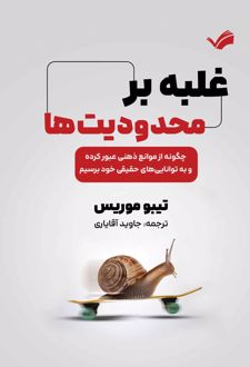 غلبه بر محدودیت‌ها