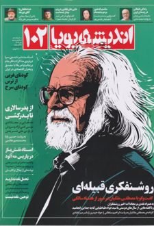 اندیشه پویا 102