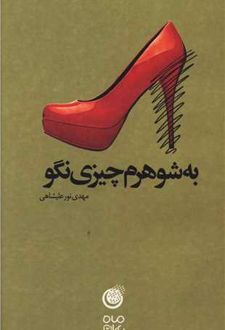 به شوهرم چیزی نگو