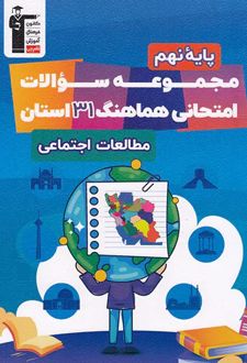 مجموعه سوالات هماهنگ 31 استان مطالعات اجتماعی نهم