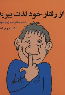 از رفتار خود لذت ببرید