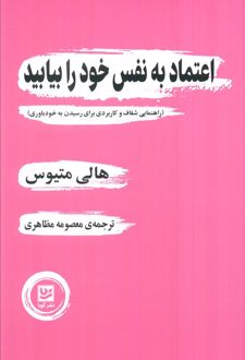 اعتماد به نفس خود را بیابید