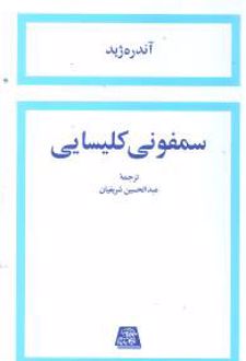 کتاب سمفونی کلیسایی