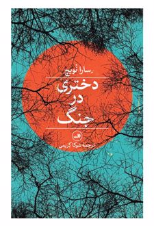 دختری در جنگ