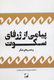 پیامی از ژرفای سکوت و شعرهای دیگر