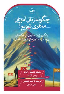 چگونه زبان آموزان ماهری شویم؟