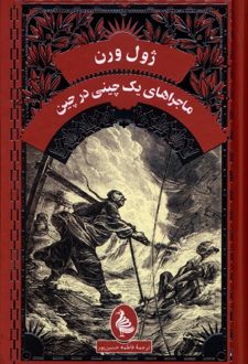 ماجراهای‌ یک‌ چینی‌ درچین